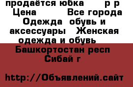 продаётся юбка 50-52р-р  › Цена ­ 350 - Все города Одежда, обувь и аксессуары » Женская одежда и обувь   . Башкортостан респ.,Сибай г.